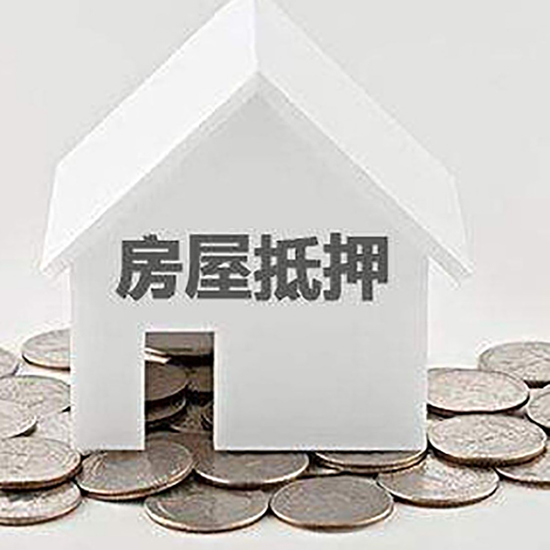 东风房产抵押贷款条件|按揭房抵押贷款|房子抵押贷款