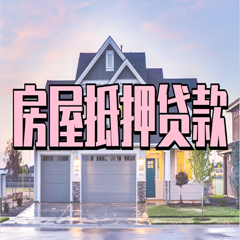 东风房产抵押贷款办理注意事项
