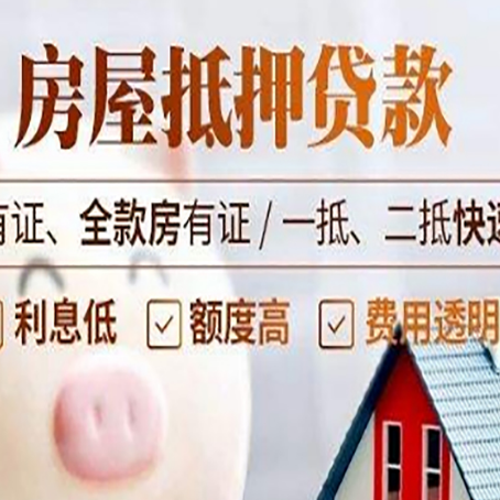 东风房屋抵押贷款的详细流程有哪些?