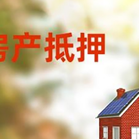东风房子抵押贷款有哪些流程？