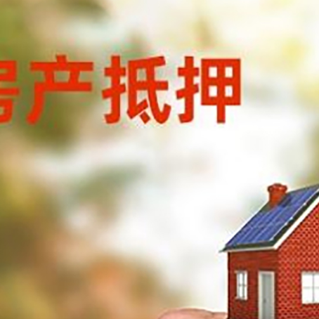 东风房产抵押贷款申请条件？
