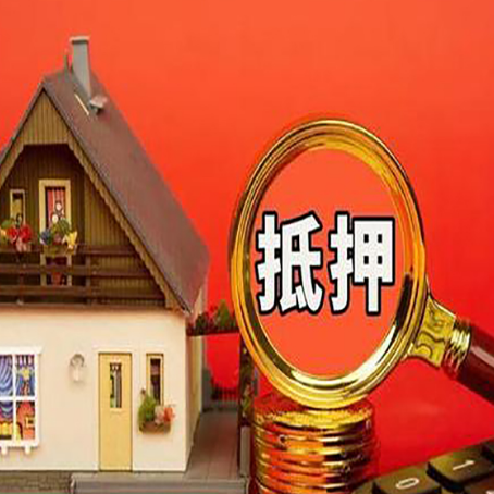 东风房子抵押贷款买房的注意事项