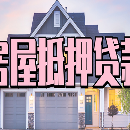 东风房屋二次抵押贷款额度高吗？