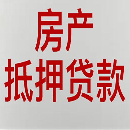 东风房产抵押贷款需要什么材料和手续